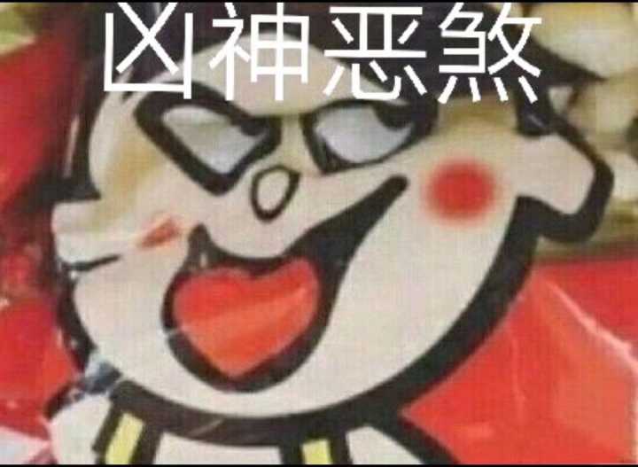 凶神煞笔