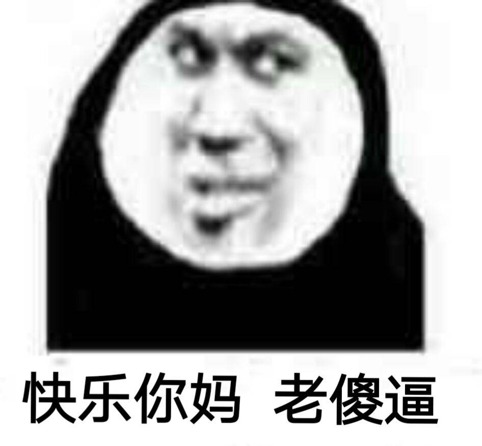 快乐你妈老傻逼