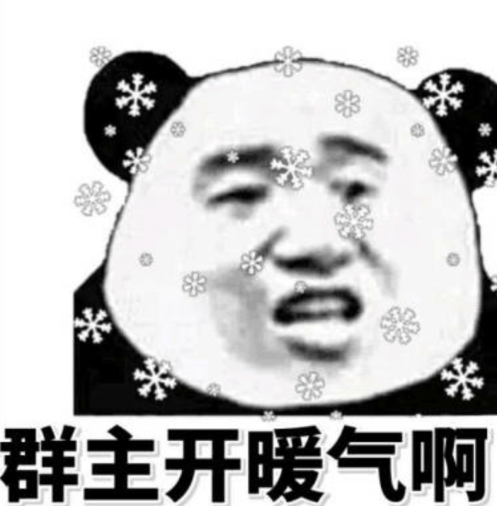 群主开暖气啊