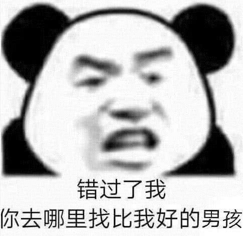 错过了我，你去哪里找比我好的男孩