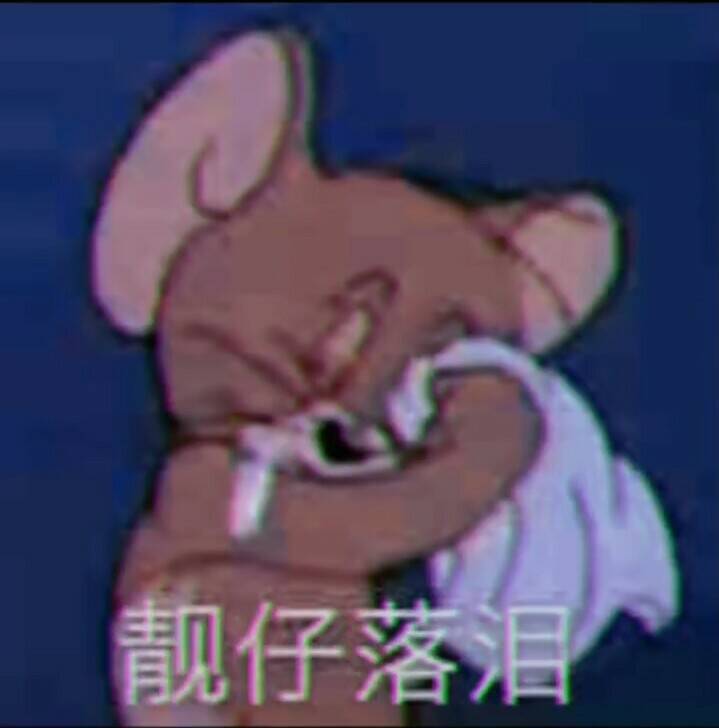 靓仔落泪了