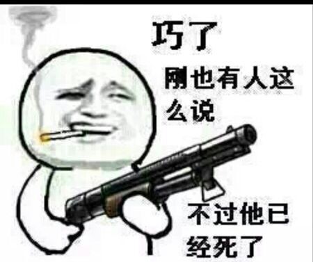 巧了，刚也有人这么说，不过他已经死了