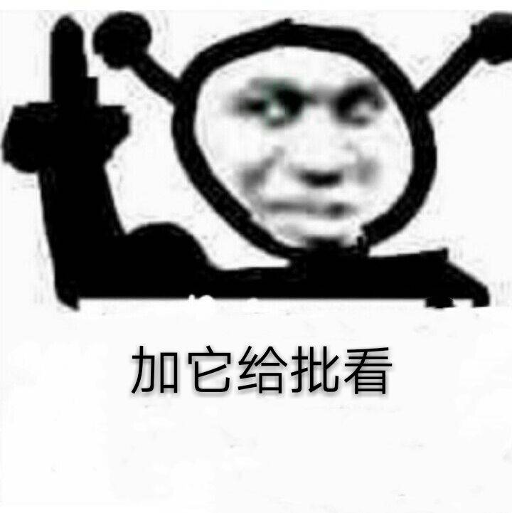 加它给批看