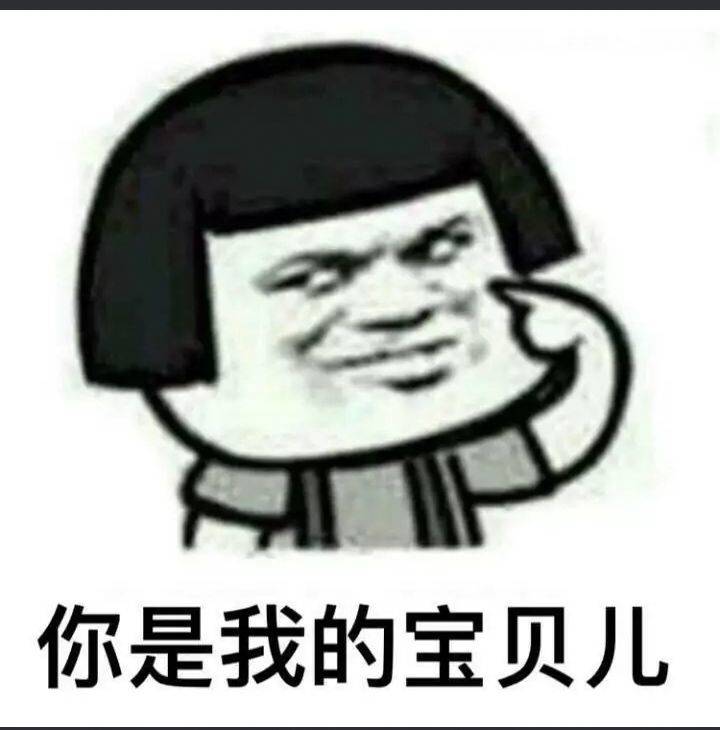 你是我的宝贝儿