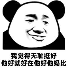 我觉得无耻挺好，他好就好在他好他妈比