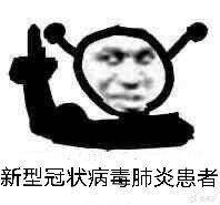 新型冠状病毒肺炎患者