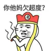 你他妈欠超度？（唐僧）