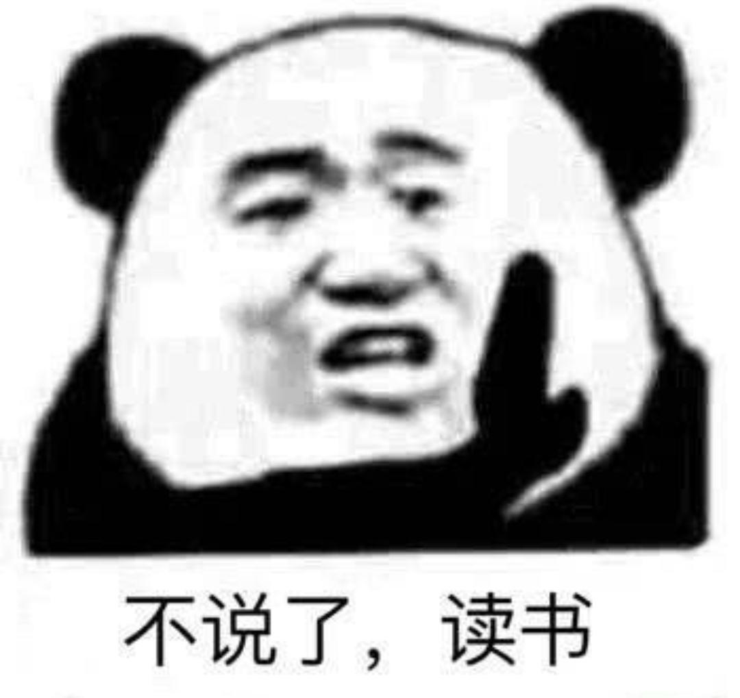 不说了，读书