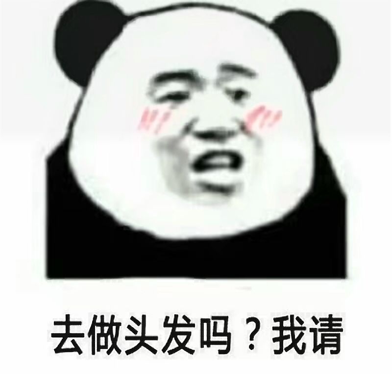 去做头发吗?我请