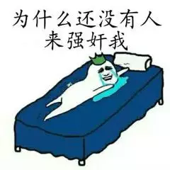 为什么还没有人来强奸我