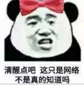 清醒点吧，这只是网络不是真的知道吗