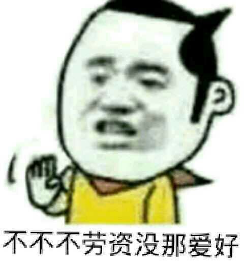 不不不，劳资没那爱好