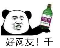 好网友！干！