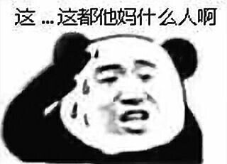 这灬这都他妈什么人啊