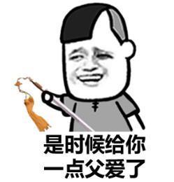 是时候给你点父爱了