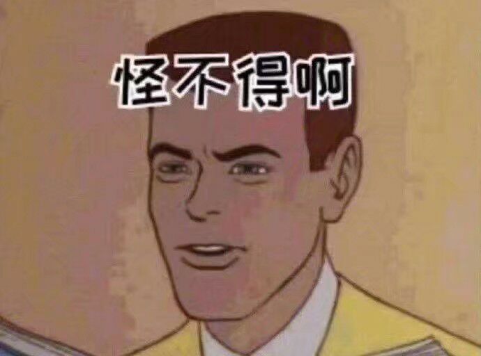 怪不得啊