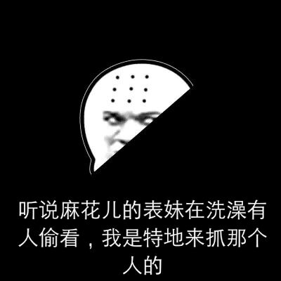 听说麻花儿的表妹在洗澡有人偷看，我是特地来抓那个人的！