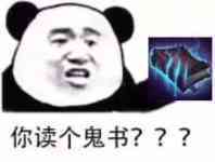 你读个鬼书