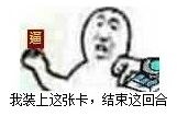 我装上这张卡，结束这回合