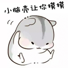 小脑壳让你撙摸