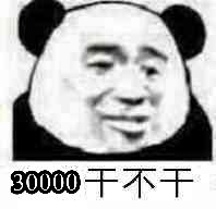 30000干不干