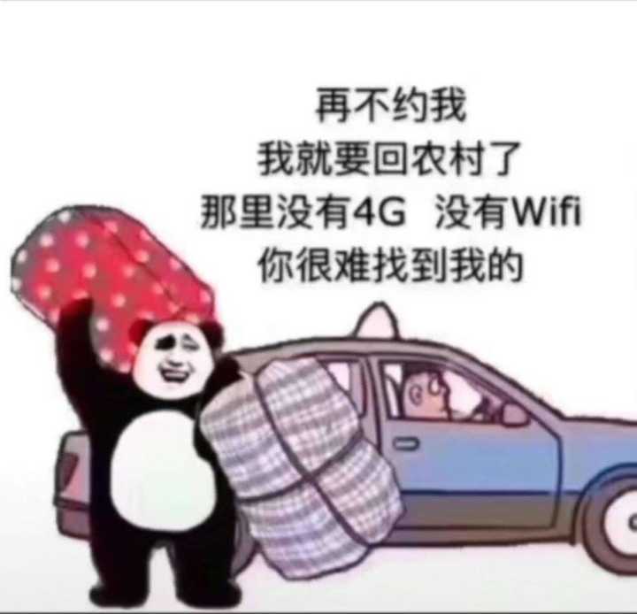 再不约我我就要回农村了，那里没有4G没有Wifi你很难找到我的