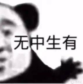 无中生有