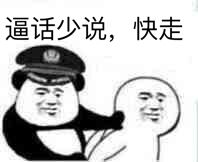 逼话少说，快走（不要跑）