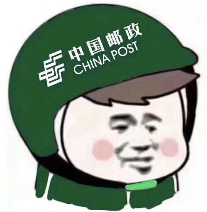 中国邮政