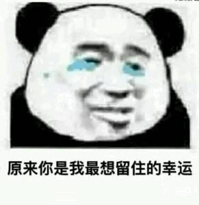 原来你是我最想留住的幸运