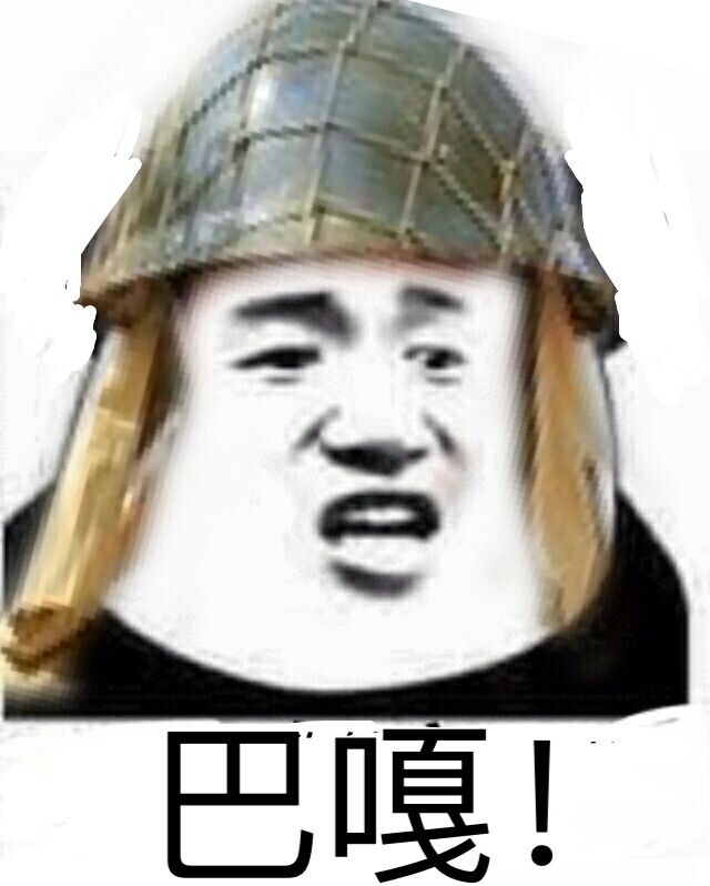 巴嘎