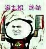 终结