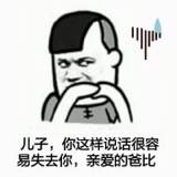 儿子，你这样说话很容易失去你，亲爱的爸比