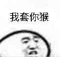 我套你猴