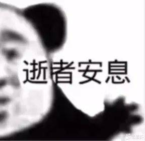 逝者安息