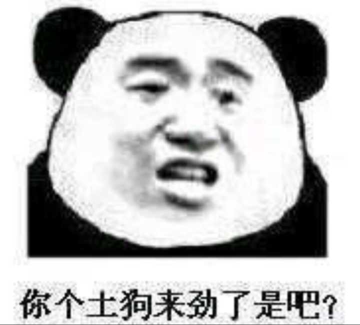 你个土狗来劲了是吧？