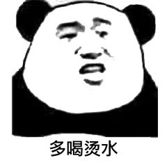 多喝烫水