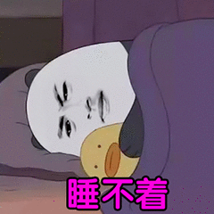 睡不着