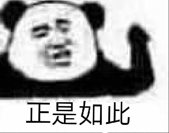 正是如此