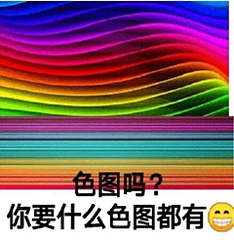 色图吗？你要什么色图都有