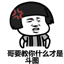 哥要教你什么才是斗图