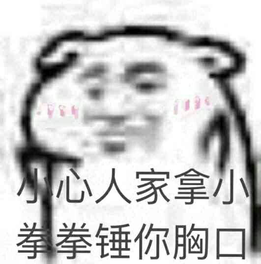 小心人家拿拳锤你胸口