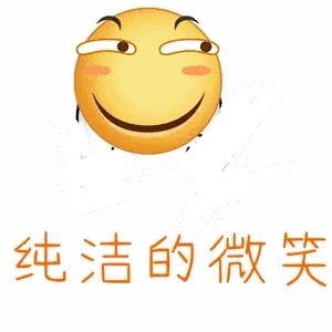 纯洁的微笑