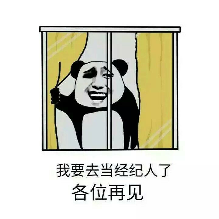 我要去当经纪人了，各位再见