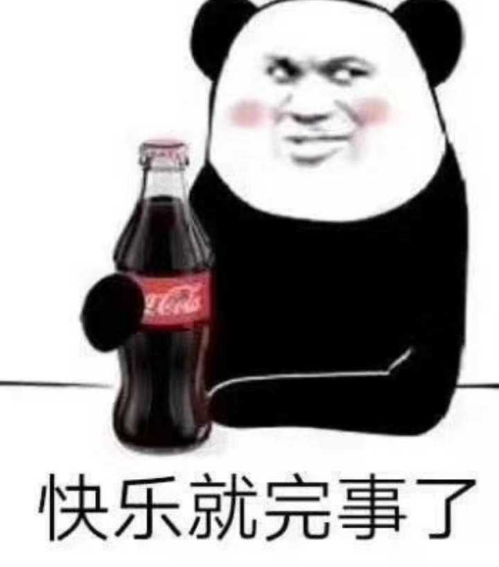 快乐就完事了