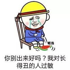 眶当你别出来好吗?我对长得丑的人过敏
