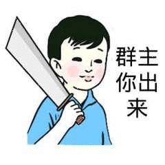 群主，你出来