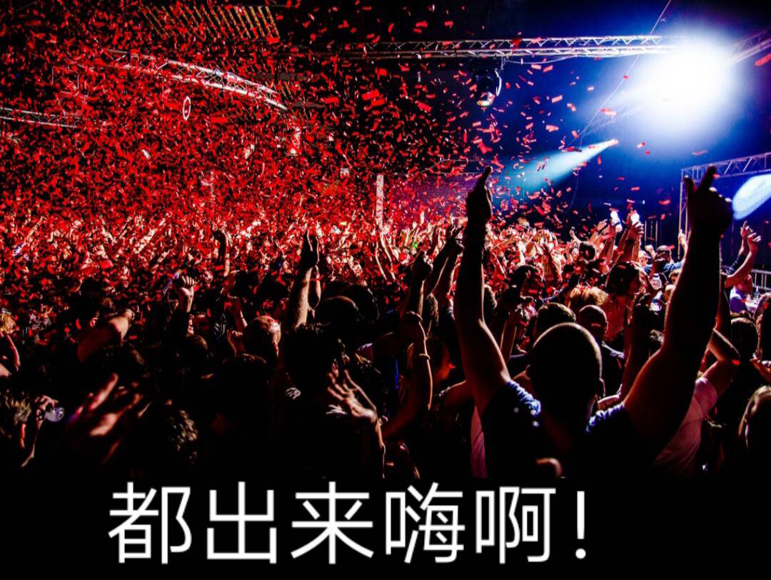 都出来嗨啊