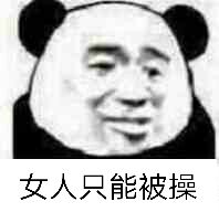 女人只能被操