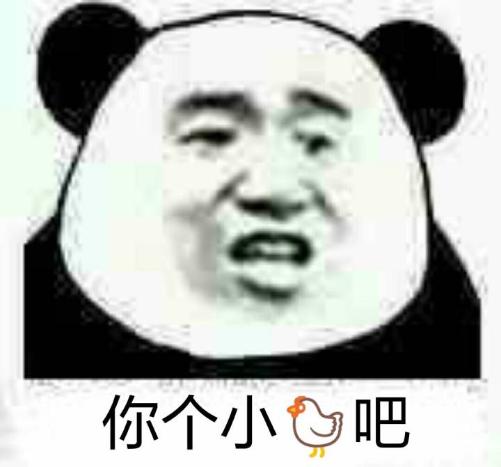 你个小鸡吧